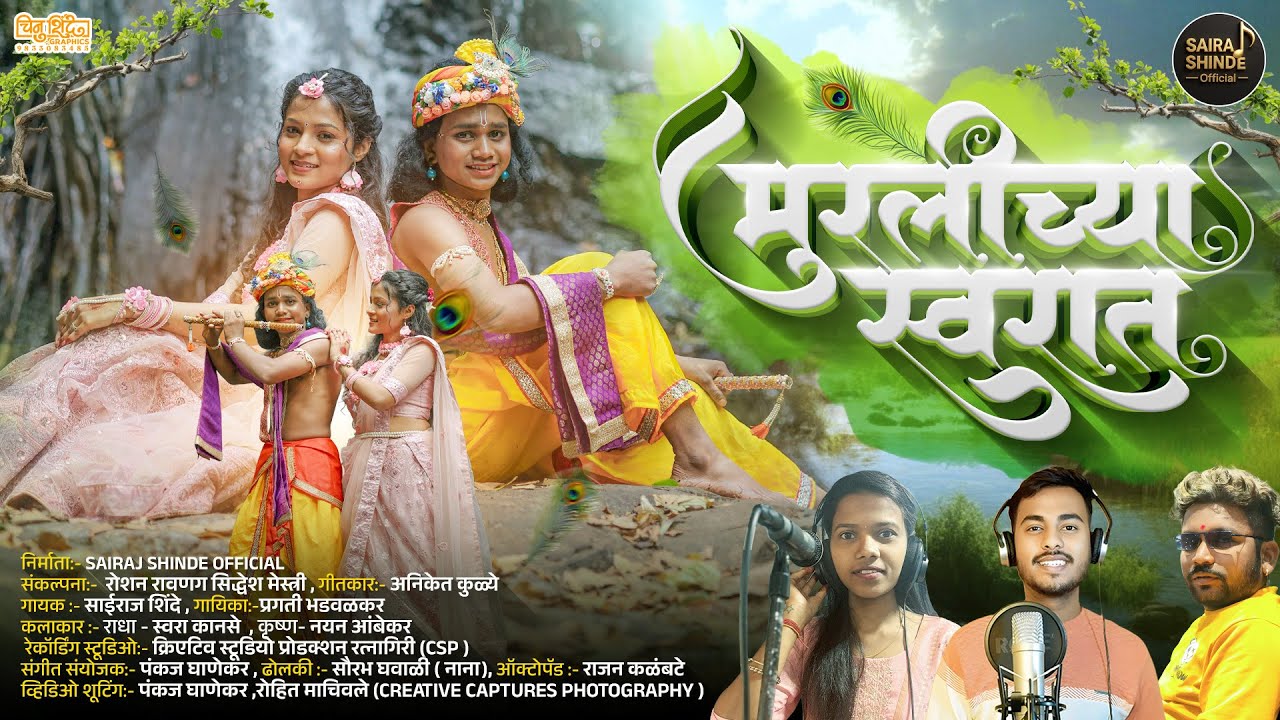 मुरलीच्या स्वरात ||Muralichya Swarat ||Radhakrishna Love song || SAIRAJ S||PRAGATI B||PANKAJ G||