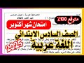 عاجل امتحان اللغة العربية شهر أكتوبر الصف السادس الابتدائي ترم اول امتحان عربي مهم 
