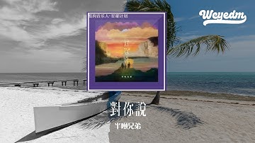 半吨兄弟 - 对你说 (DJ阿卓版)「你不再想让我牵你的手 每天盼望从我掌心挣脱」【動態歌詞/pīn yīn gē cí】#半吨兄弟 #对你说 #動態歌詞