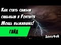 Стань самым сильным в Fortnite Мощь Выжившие Исследование Прокачка В Сражение с бурей