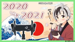 【年越し配信】2020→2021 やるぜ！食っちゃ寝正月【にじさんじ/鈴木勝】