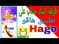 طريقة انشاء حساب على تطبيق هاقو hago طريقة فتح حساب 