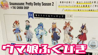 オンライン通販でも福引抽選に参加できる！ウマ娘×THEキャラコラボに行ってきた