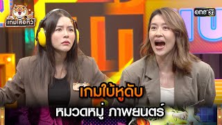 เกมใบ้หูดับ หมวดหมู่ ภาพยนตร์ | Highlight เกมเสือหิว Ep.38 | 28 เม.ย. 67 | one 31