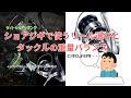 ショアジギで使うリール選びとタックルの重量バランス・・・釣り部屋からの雑談・四方山話330