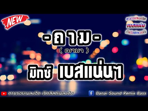 ถาม - ฌามา เพื่อชีวิตตลอดกาล【มิกซ์เบสแน่นๆ】Danai Sounds Remix Bass
