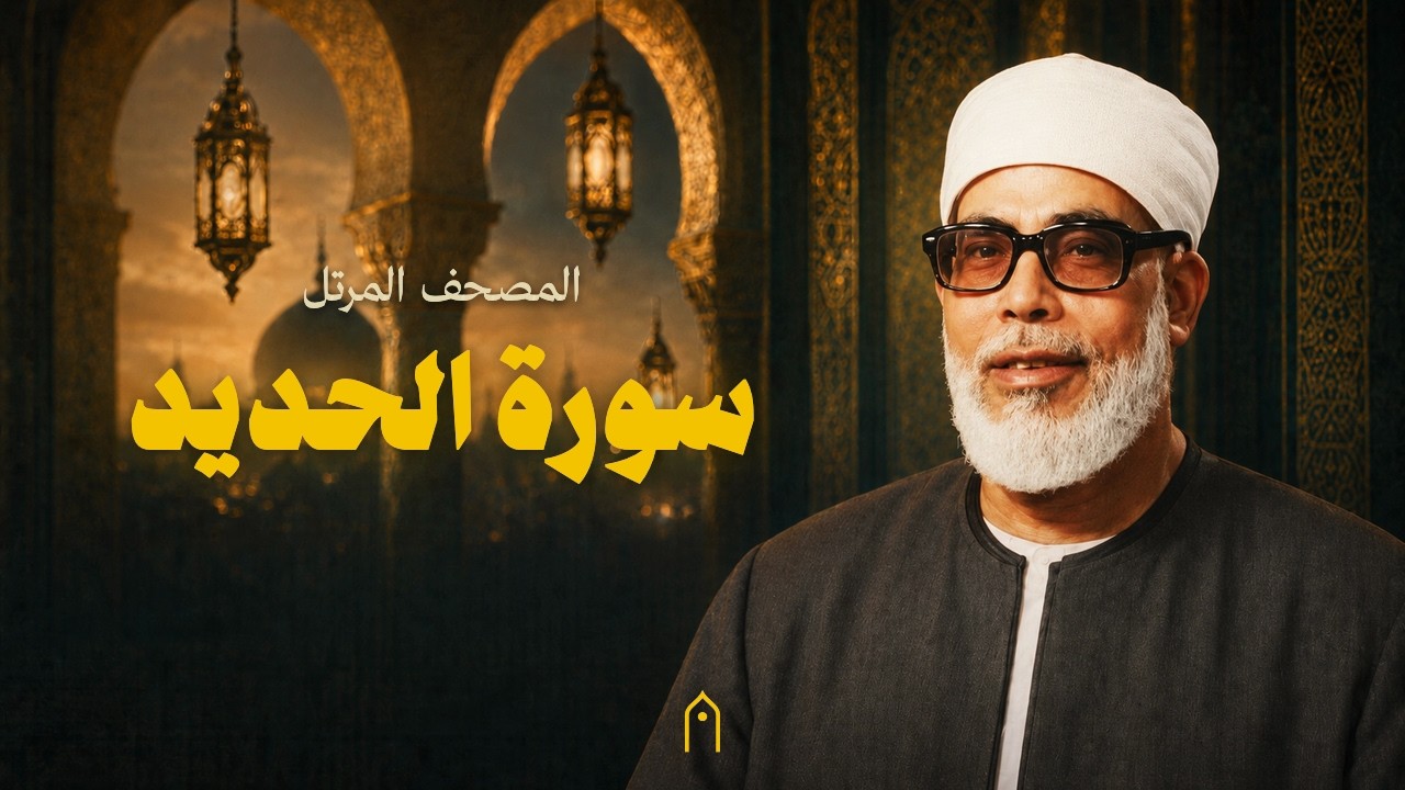 سورة الحديد كاملة | محمود خليل الحصري | المصحف المرتل | مكتوبة HD | Surah Al-Hadid Full