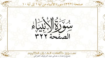صفحة 322 سورة الأنبياء من آية 1 إلى آية 10