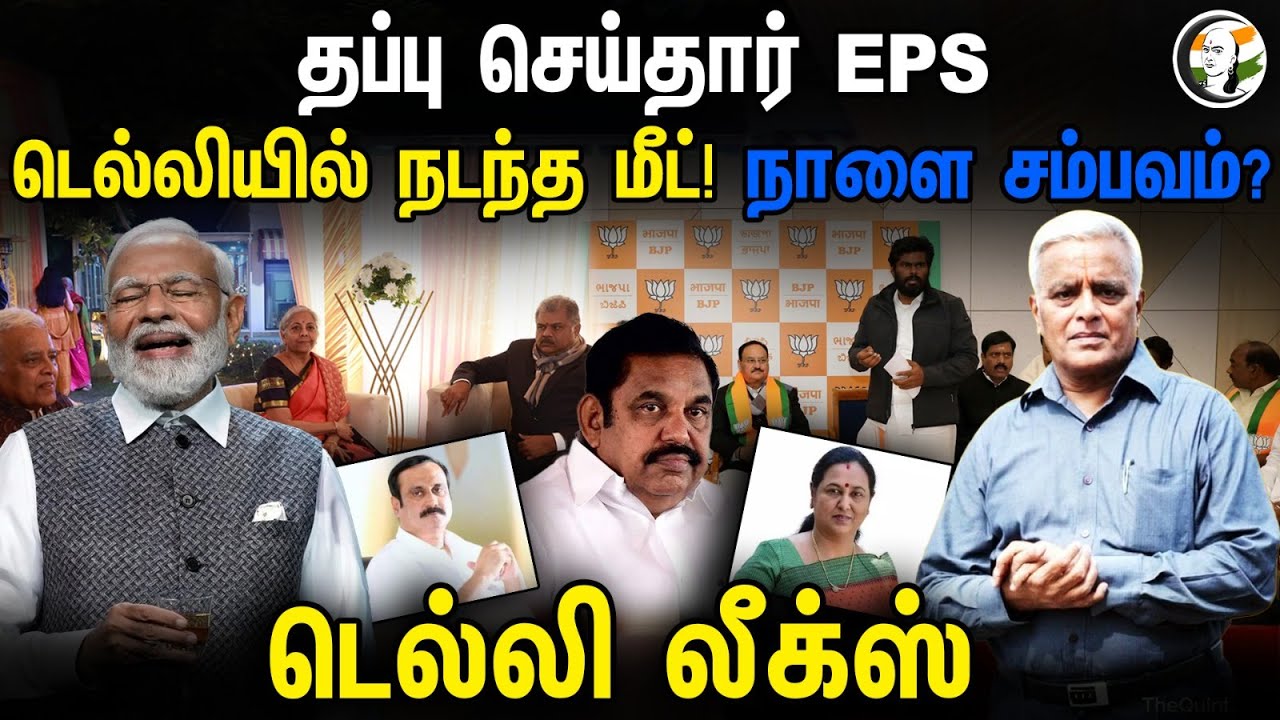 தப்பு செய்தார் EPS; BJP கூட்டணி கணக்கு| Delhi Rajagopalan | Delhi Leaks | Annamalai | PM Modi | ADMK