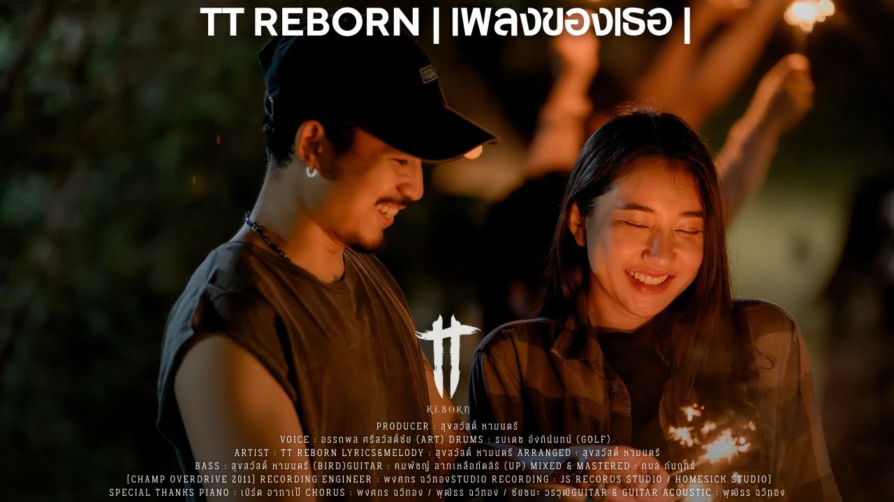 เพลงของเธอ - TT REBORN |Official MV|