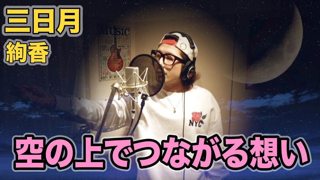 男性が歌う】三日月 / 絢香 (cover full 歌詞付き） - YouTube