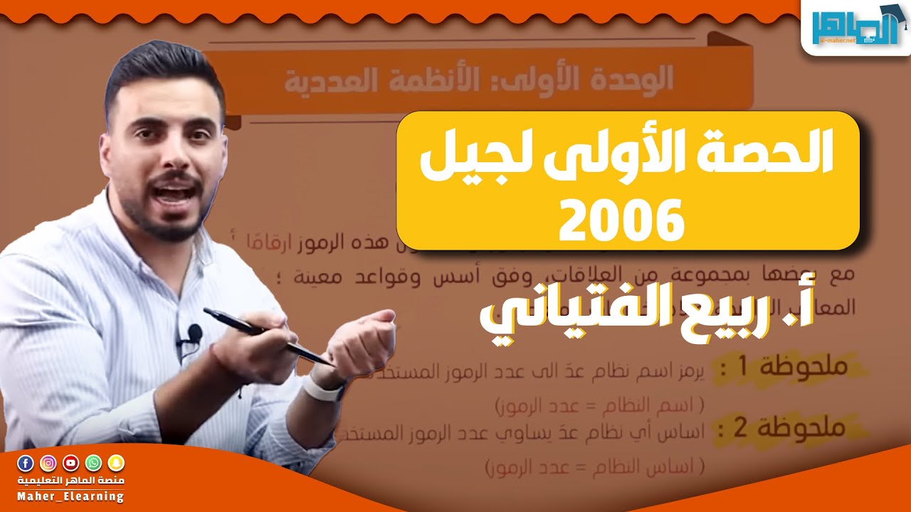 الحصة الأولى جيل 2006 || درس أنظمة العد || الأستاذ ربيع الفتياني || حاسوب 2006