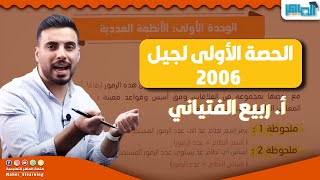 الحصة الأولى جيل 2006 || درس أنظمة العد || الأستاذ ربيع الفتياني || حاسوب 2006