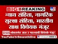 Loksabha Update | लोकसभेत आज 3 महत्त्वाची विधेयके मंजूर : Tv9 Marathi