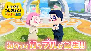 【トモダチコレクションわくわく生活#4】家族なかよし島に初めてのカップルが誕生!!!🩷