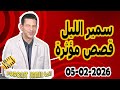 الحلقة الكاملة اليوم بودكاست سمير الليل Podcast Samir Lail 05 02 2026 الحلقة الكاملة اليوم بودكاست سمير الليل Podcast Samir Lail 05 02 2026