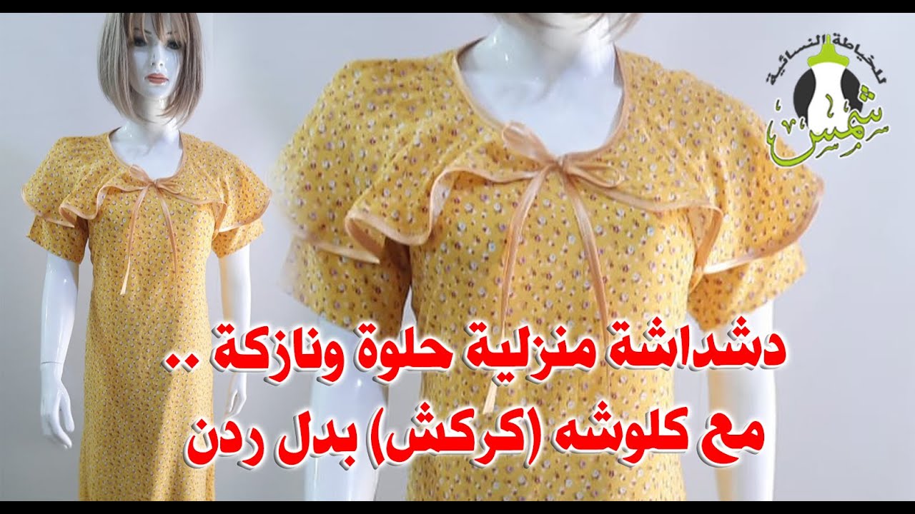 دشداشة منزلية حلوة ونازكة .. مع كلوشه (كركش) بدل ردن