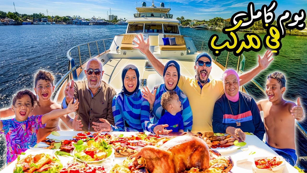 عيشنا يوم كامل في مركب بالبحر..🛳️( حاجات ميعملهاش غيرنا..! 🤡)