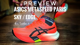 พรีวิว Asics Metaspeed Paris - SKY/EDGE ซื้อ/ไม่ซื้อ?