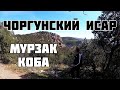 Чоргунский Исар Мурзак Коба