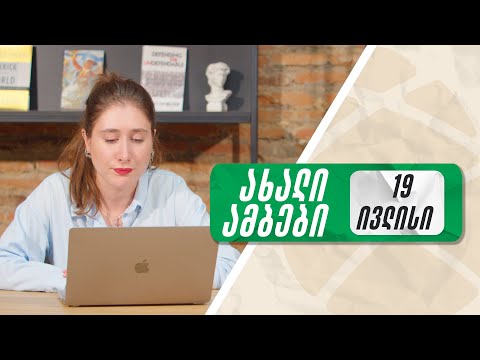 ყოველდღიური ნიუსი რუსკასთან ერთად 🟢 19 ივლისი