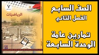 شرح و حل أسئلة تمارين عامة الوحدة السابعة الهندسة و القياس  | الرياضيات | الصف السابع | الفصل الثاني