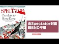 由英國 Spectator 雜誌封面睇 BNO 平權：黃世澤幾分鐘 #評論 ：20200604