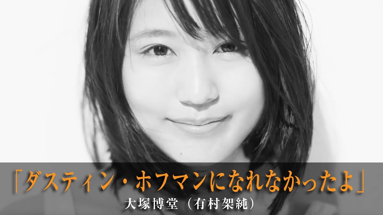 ダスティン・ホフマンになれなかったよ」大塚博堂（有村架純） - YouTube