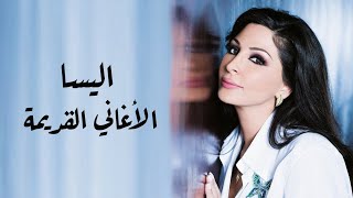 اليسا - الأغاني القديمة | Elissa's oldies mix screenshot 4