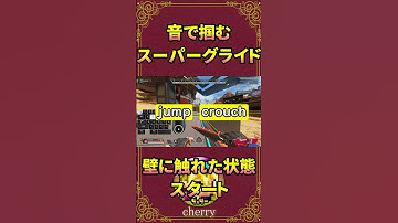 音で覚えるスーパーグライド -Apex Legends- #shorts