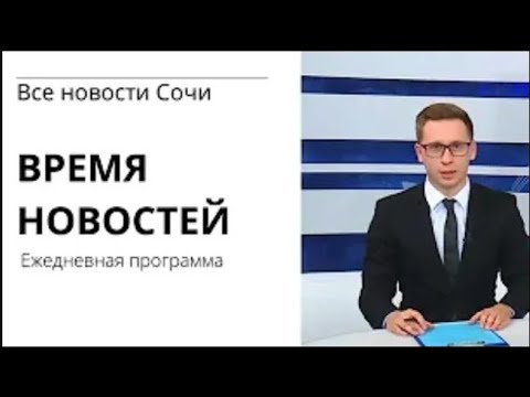 Время новостей Сочи