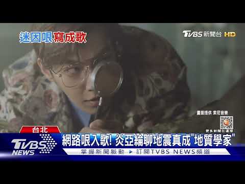 迷因哏夯! 炎亞綸真扮「地質學家」 許書豪大唱:小朋友才做選擇｜TVBS娛樂頭條@TVBSNEWS01