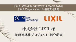 株式会社 LIXIL様：経理標準化プロジェクト