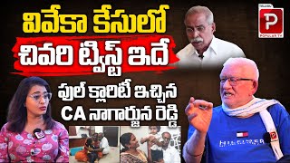 This is the last twist in Viveka's case CA Nagarjuna Reddy Sensational Comments | Telugu Popular TV