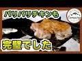 【キャンプ飯】ホットサンドメーカーでアツアツのパリパリチキン！これが格別