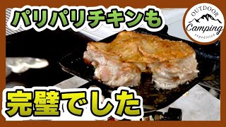 【キャンプ飯】ホットサンドメーカーでアツアツのパリパリチキン！これが格別