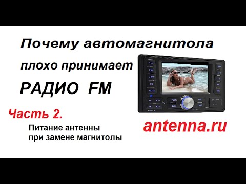 Не меняй автомагнитолу, пока не посмотришь это видео! При замене магнитолы редко вспоминают что  ант