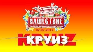 Круиз Нашествие 2017