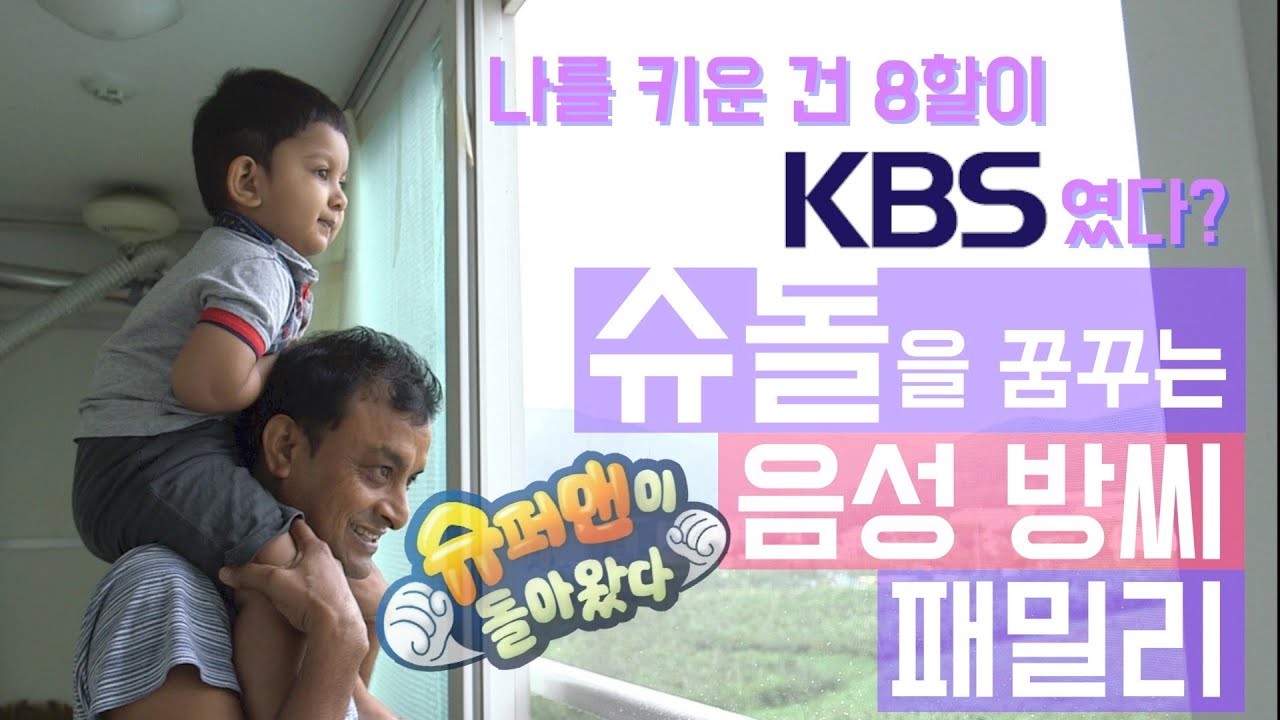(내 이름을 불러줘 5탄) 나를 키운 건 8할이 KBS였다? 슈돌을 꿈꾸는 음성 방씨 패밀리