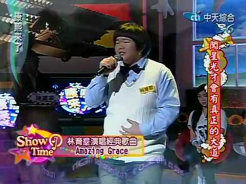 康熙來了20100420(15)林育群演唱Amazing Grace.表現如同歌名含義.rmvb