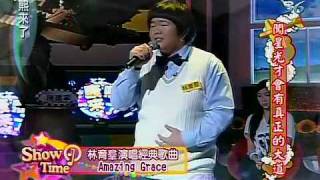 康熙來了20100420(15)林育群演唱Amazing Grace.表現如同歌名含義.rmvb