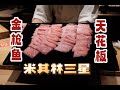 日本美食 | 寿司 | 再访米其林三星寿司行天，金枪鱼依旧很绝