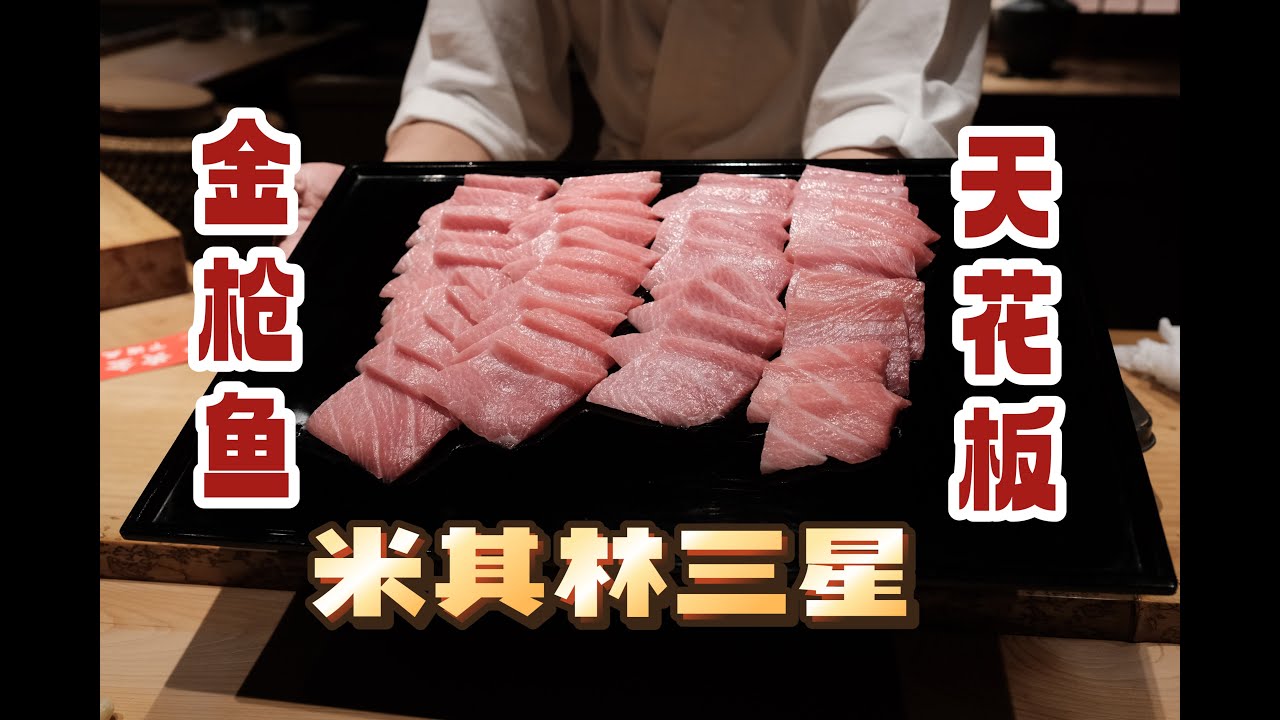 日本美食 | 寿司 | 再访米其林三星寿司行天，金枪鱼依旧很绝