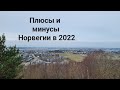 Норвегия-рай на земле? Плюсы и минусы Норвегии в 2022 г.