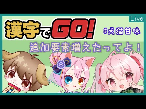 【 漢字でGO！ 】英語？理科？？数学？？？追加要素満載の漢字でGO！をやっていこう【 犬猫甘味 】