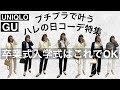 【GU.UNIQLO】卒業式入学式コーデはプチプラMIXでOK!高見えママコーデ10選紹介! #ハレの日 #ママコーデ #卒入学式 #卒入園式