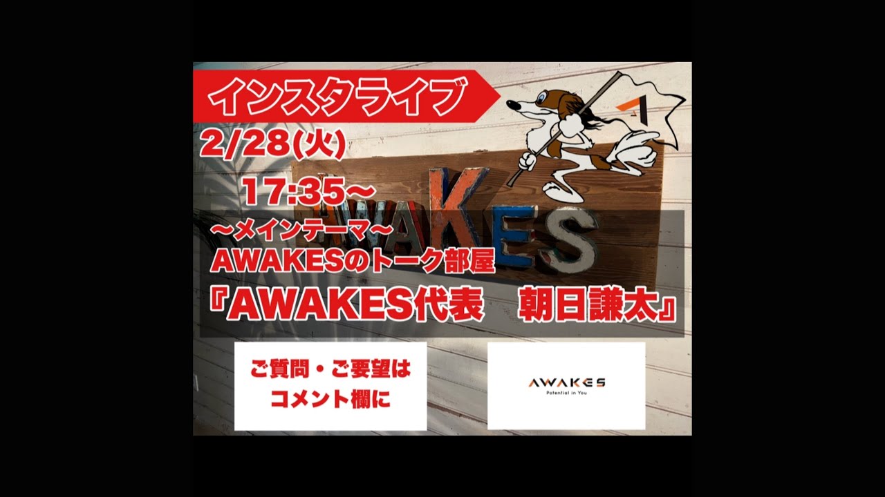 ライブ配信【AWAKESのトーク部屋〜AWAKES代表 朝日謙太〜】 - YouTube