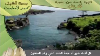تلاوة حجازية من سورة الفرقان للشيخ / محمد البخيت