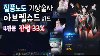 1550질풍술사 아브하드 4관문 잔혈 33% - YouTube 1550질풍술사 아브하드 4관문 잔혈 33% - Youtube