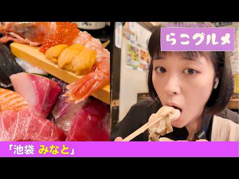 [Sarako Gourmet] Seafood in Ikebukuro